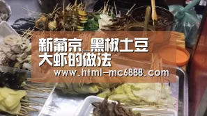 新葡京_黑椒土豆焗大虾的做法