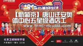 【新葡京】唐山迁安奥体中心五星级酒店工程