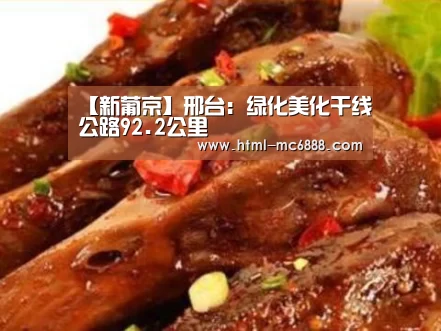 【新葡京】邢台:绿化美化干线公路92.2公里(图2) 新葡京
