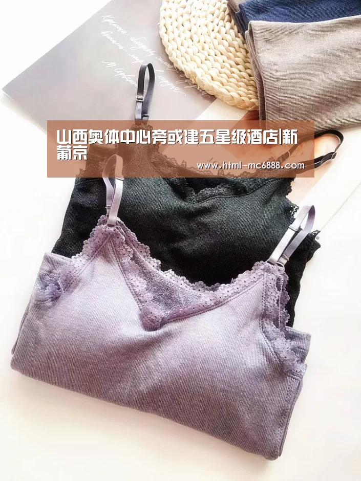 山西奥体中心旁或建五星级酒店|新葡京