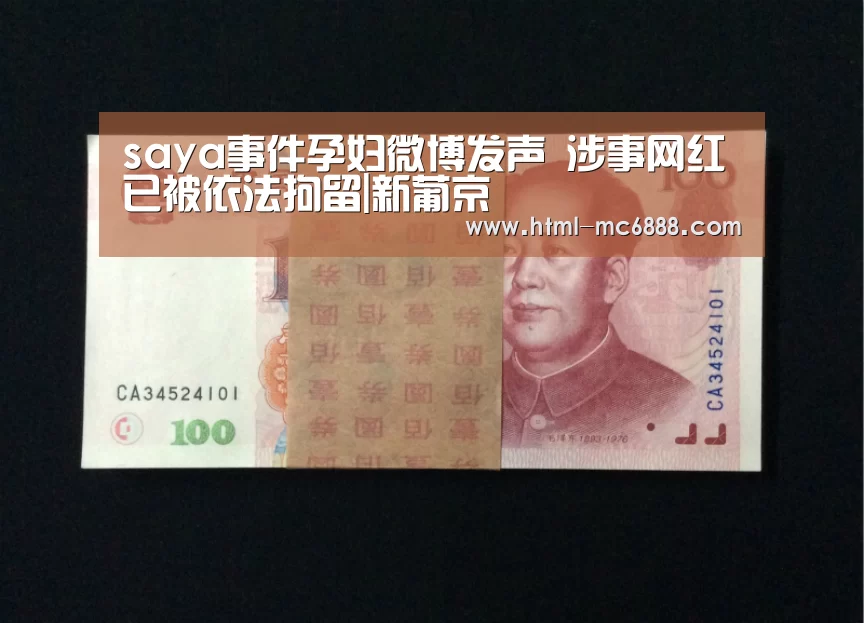 saya事件孕妇微博发声 涉事网红已被依法拘留|新葡京