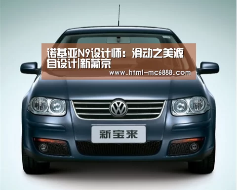 诺基亚N9设计师:滑动之美源自设计|新葡京