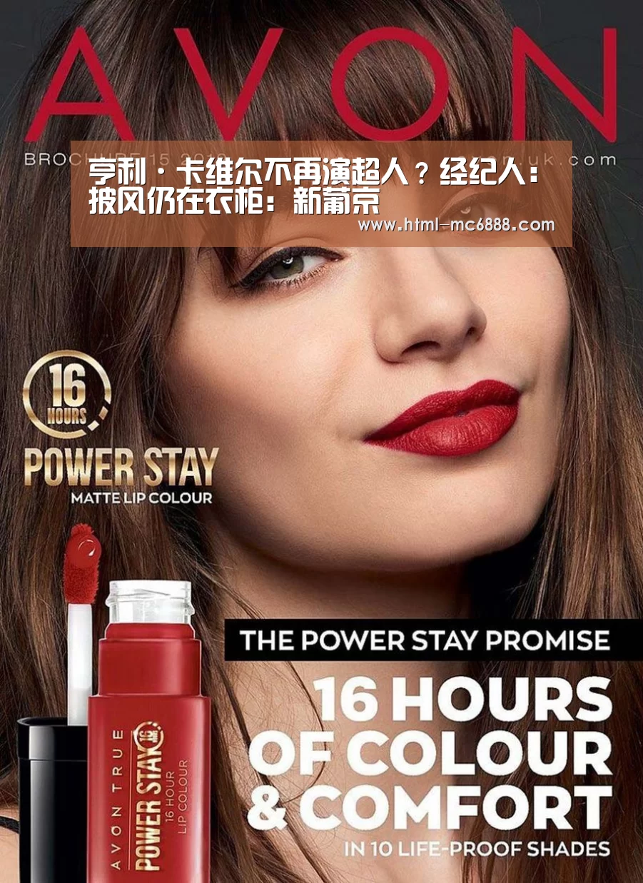 亨利·卡维尔不再演超人？经纪人：披风仍在衣柜：新葡京