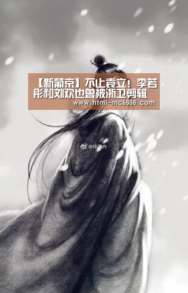 【新葡京】不止袁立!李若彤和刘欢也曾被浙卫剪辑成神经病(图1) 新葡京