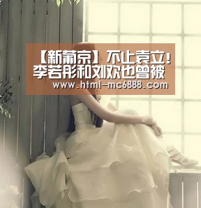 【新葡京】不止袁立!李若彤和刘欢也曾被浙卫剪辑成神经病(图4) 新葡京