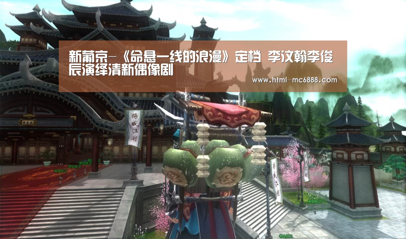 新葡京-《命悬一线的浪漫》定档 李汶翰李俊辰演绎清新偶像剧